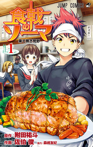 Cover of 食戟のソーマ volume 1.